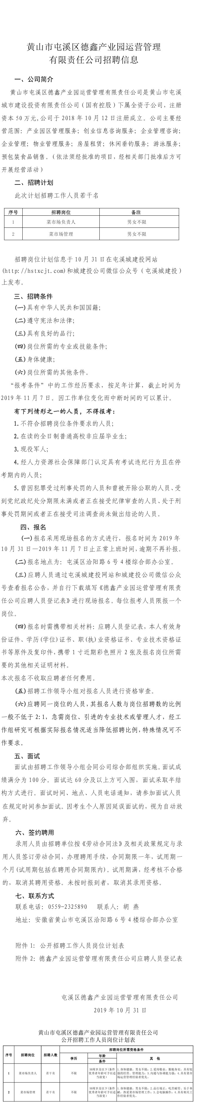 黃山市屯溪區(qū)德鑫產(chǎn)業(yè)園運(yùn)營(yíng)管理有限責(zé)任公司招聘信息