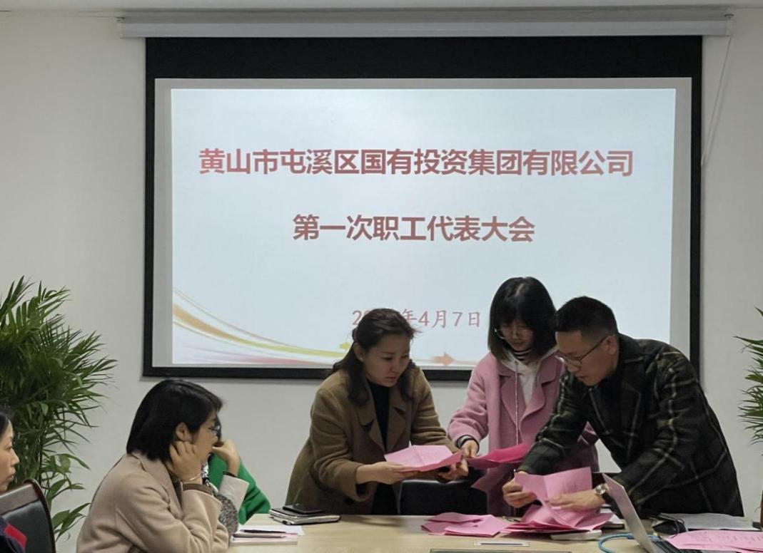 屯溪區(qū)國(guó)投集團(tuán)召開(kāi)第一次職工代表大會(huì)選舉產(chǎn)生第一屆職工董事、職工監(jiān)事