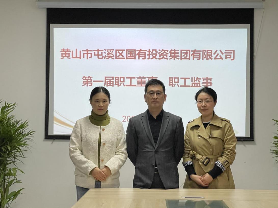 屯溪區(qū)國(guó)投集團(tuán)召開(kāi)第一次職工代表大會(huì)選舉產(chǎn)生第一屆職工董事、職工監(jiān)事