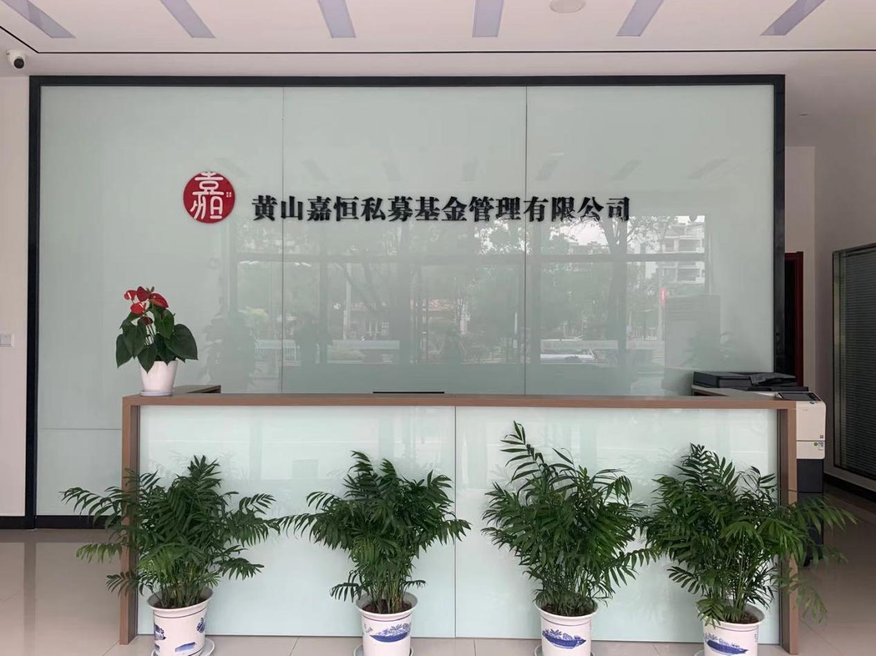 實(shí)現(xiàn)零突破！屯溪區(qū)國(guó)投集團(tuán)取得首張私募基金管理人牌照