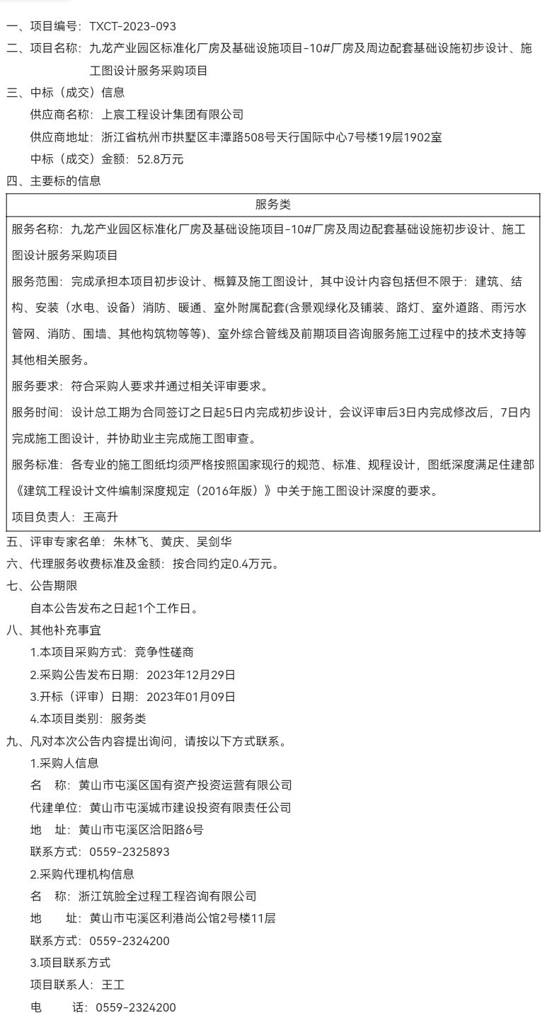 九龍產業(yè)園區(qū)標準化廠房及基礎設施項目-10#廠房及周邊配套基礎設施初步設計、施工圖設計服務采購項目成交結果公告