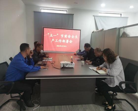 迎“五一”，抓安全，保供應(yīng)