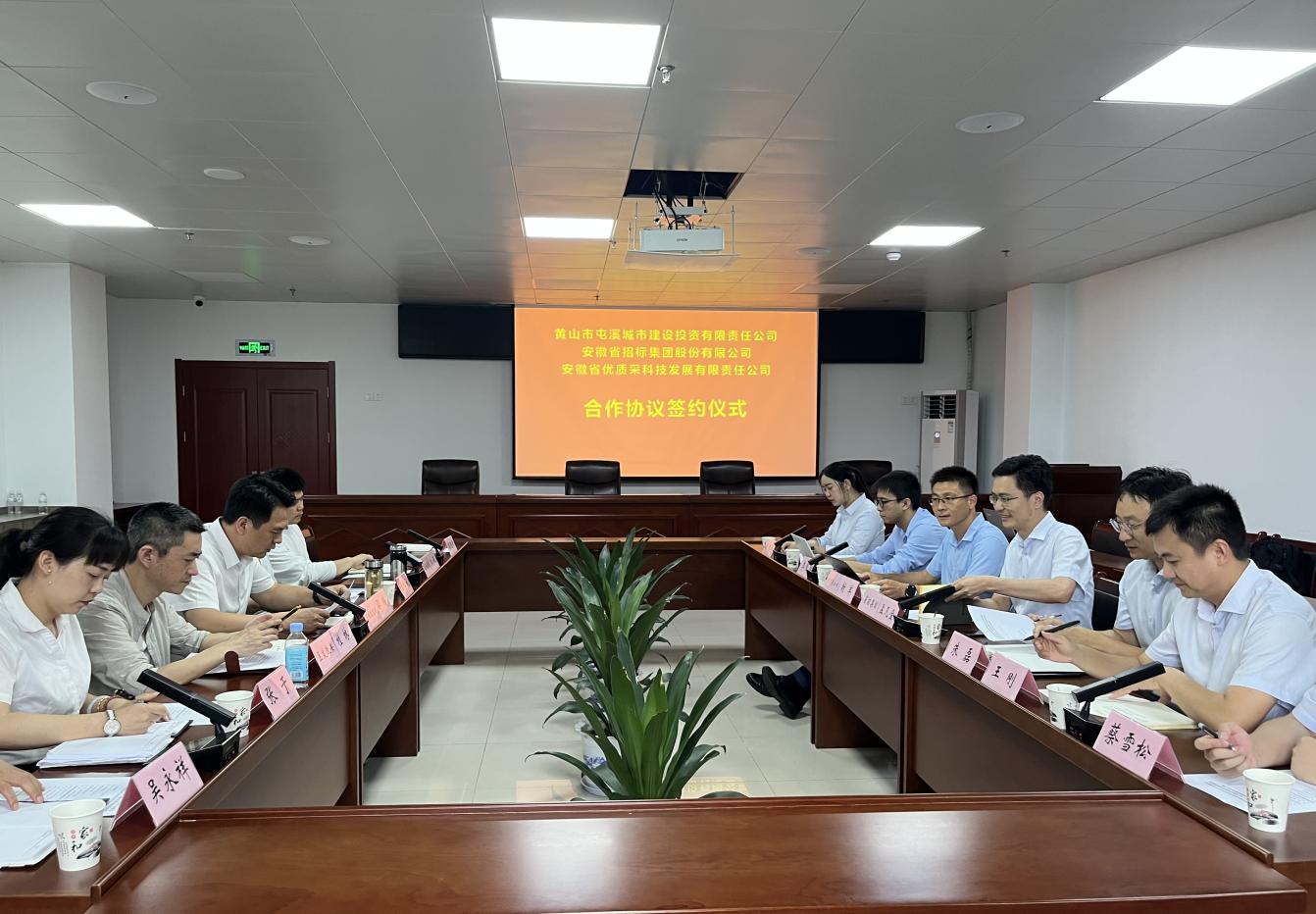 協(xié)同共進 合作共贏—屯溪城建投公司與省招集團、優(yōu)質(zhì)采公司合作協(xié)議簽約儀式
