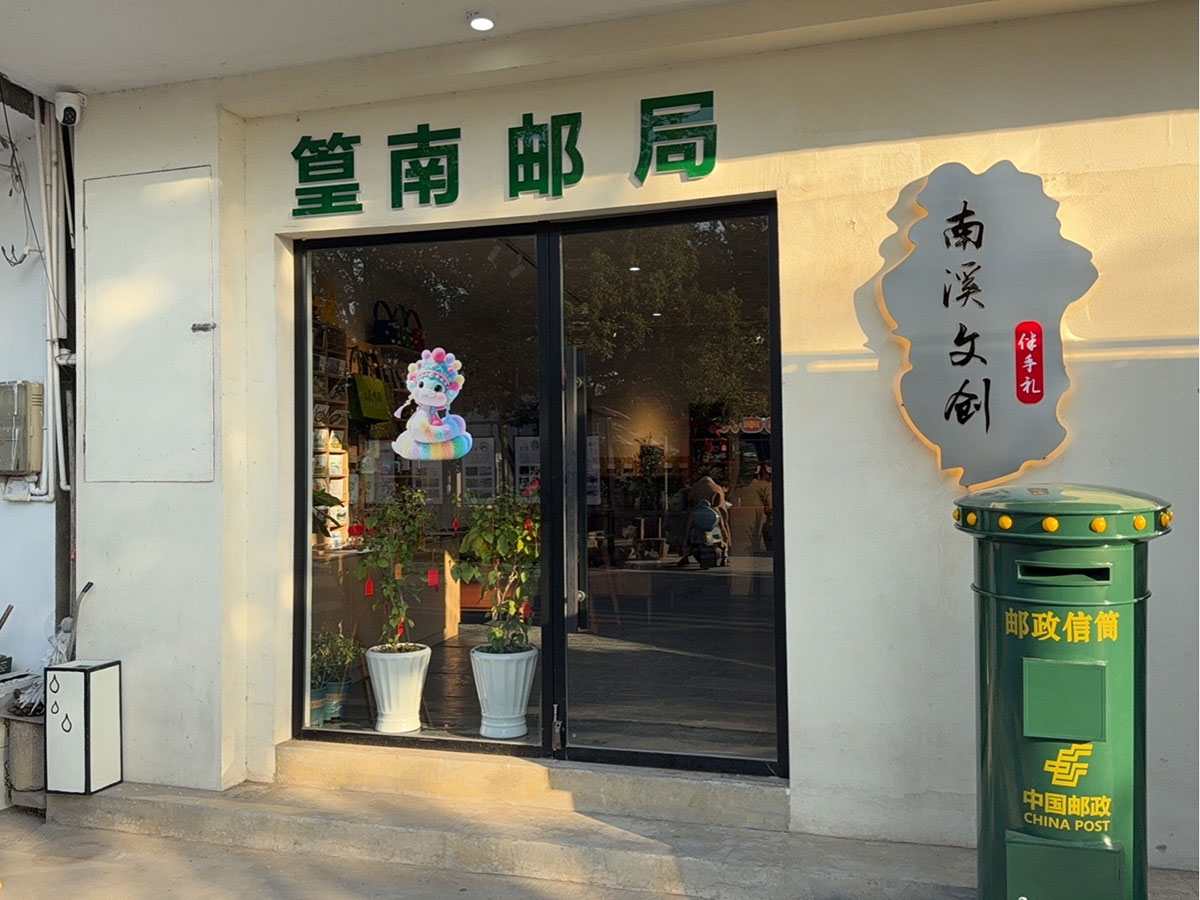 郵政賦能， “四季屯溪玩轉(zhuǎn)鄉(xiāng)村” 活動(dòng)與 南溪南村“篁南郵局” 共筑鄉(xiāng)村振興夢(mèng)