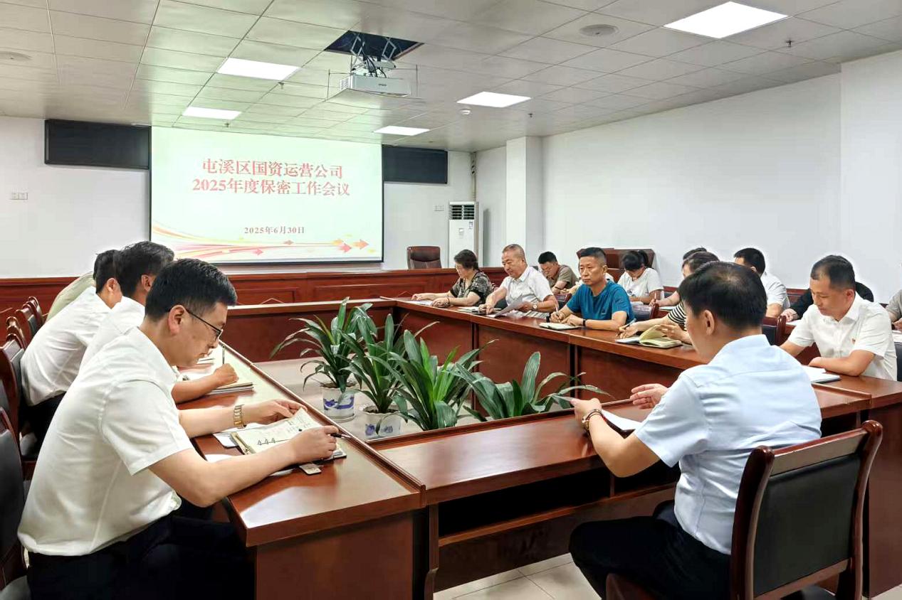 緊繃“安全弦”，守牢“保密觀”國(guó)資運(yùn)營(yíng)公司召開(kāi)保密工作會(huì)議