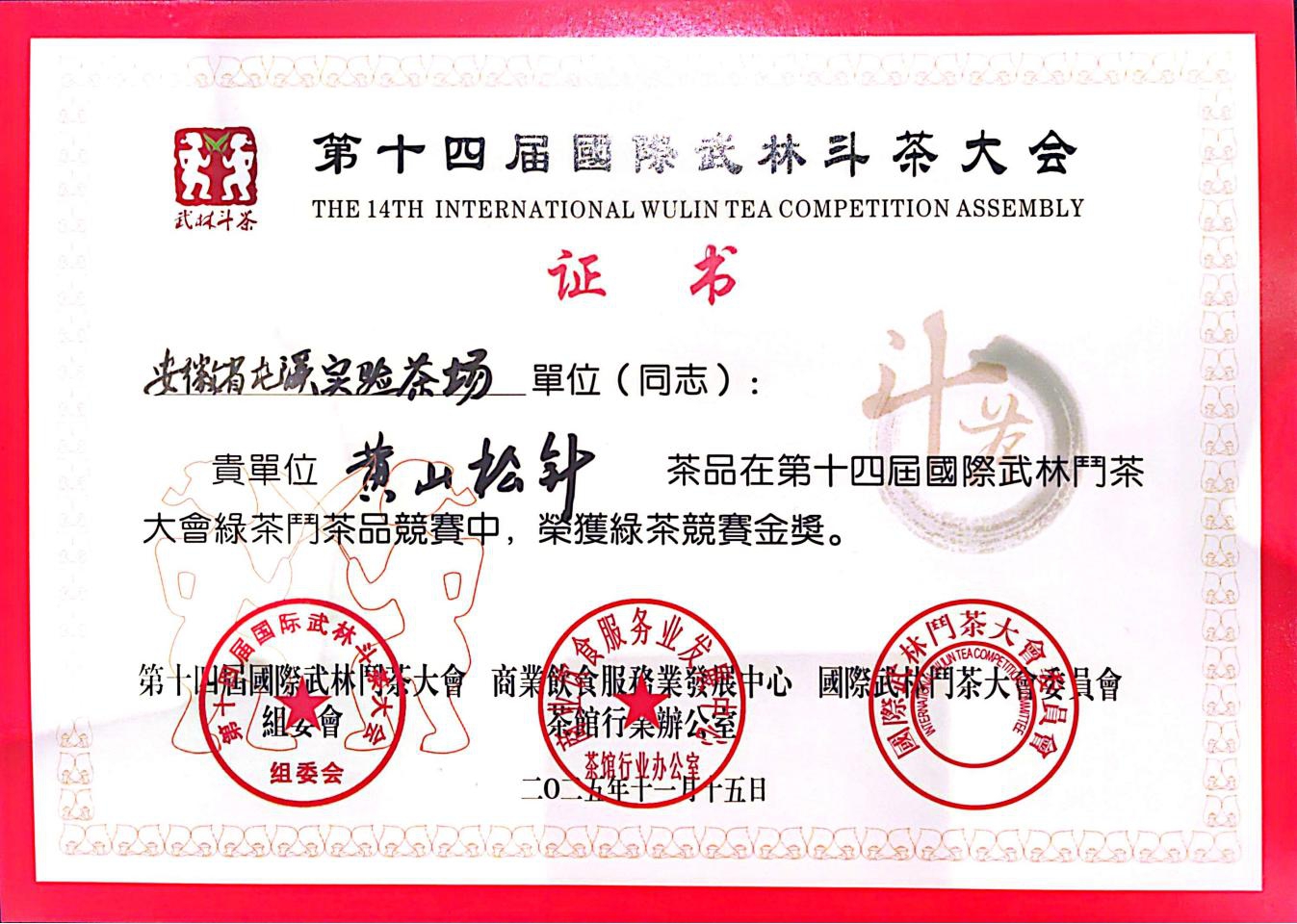 松針凝翠耀武林 黃山佳茗奪金獎——黃山松針茶閃耀第十四屆國際武林斗茶大會