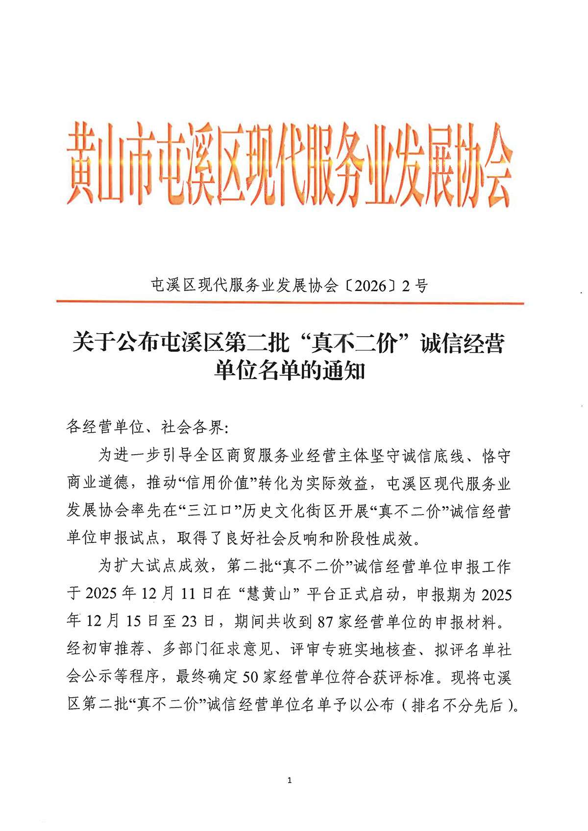 關于公布屯溪區(qū)第二批“真不二價”誠信經營單位名單的通知