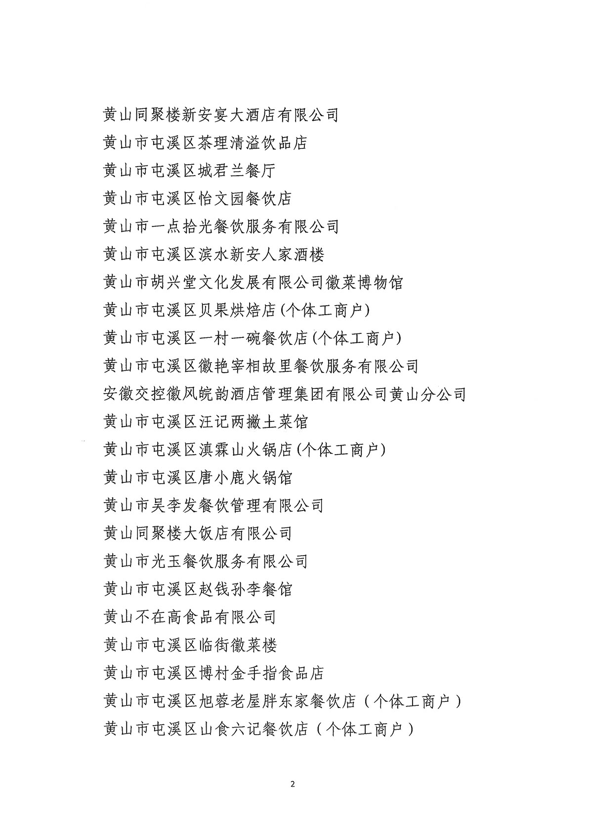 關于公布屯溪區(qū)第二批“真不二價”誠信經營單位名單的通知