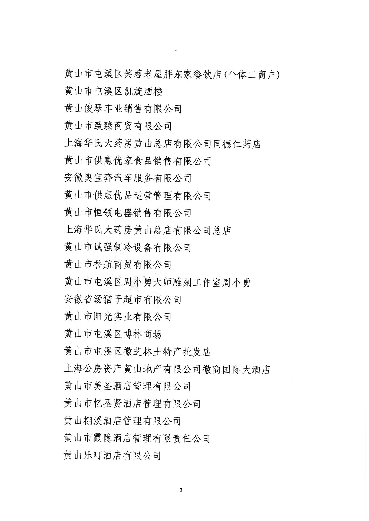 關于公布屯溪區(qū)第二批“真不二價”誠信經營單位名單的通知