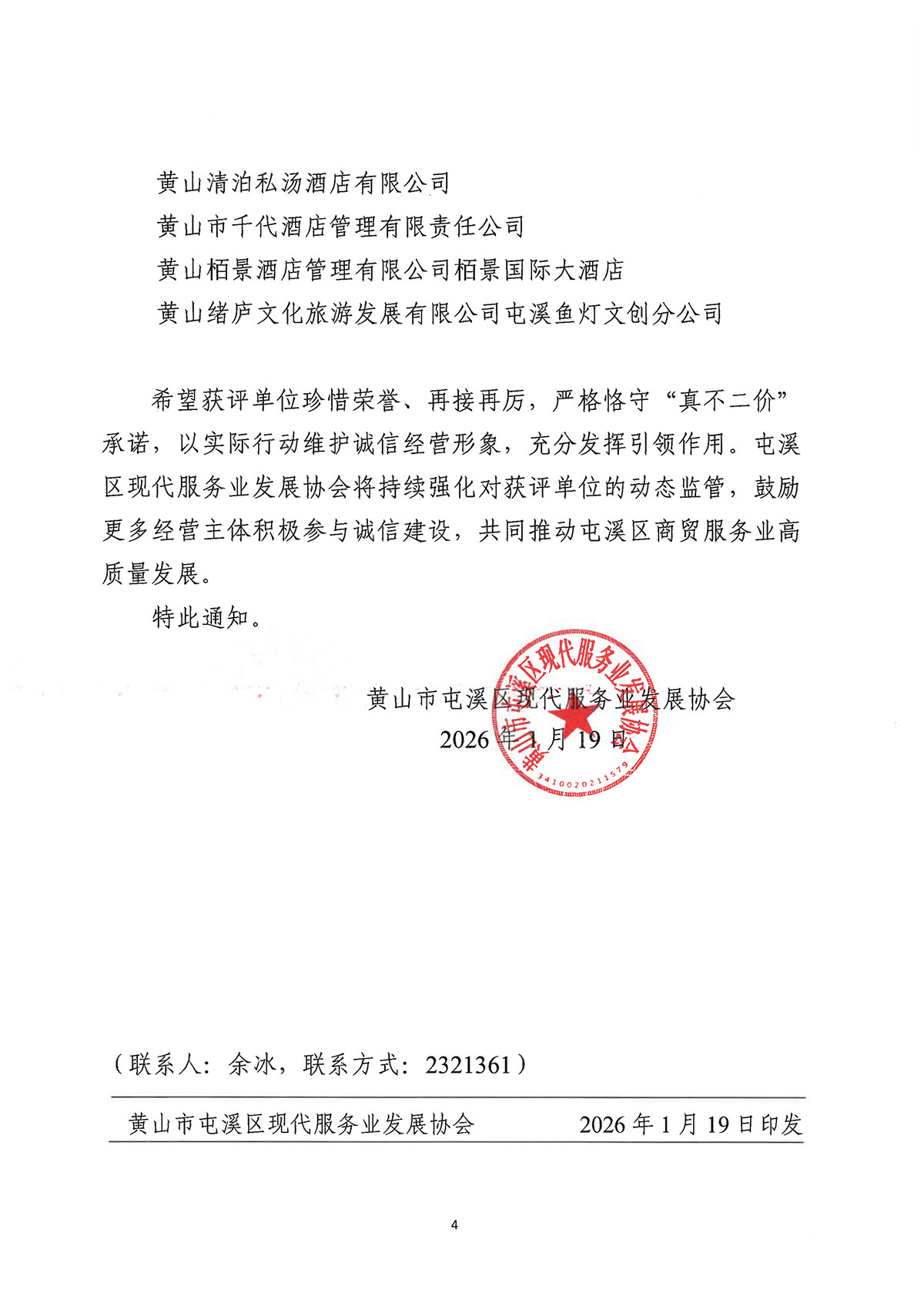 關于公布屯溪區(qū)第二批“真不二價”誠信經營單位名單的通知