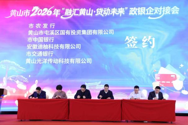 凝聚合力 共謀發(fā)展-屯溪區(qū)國投集團參加黃山市政銀企對接會并與市農(nóng)發(fā)行簽約